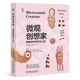 微观创想家：细菌的科学艺术之旅