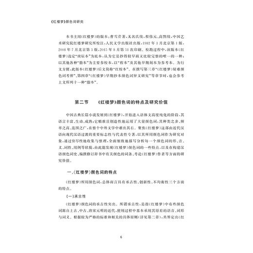 《红楼梦》颜色词研究/曹莉亚著/浙江大学出版社 商品图4