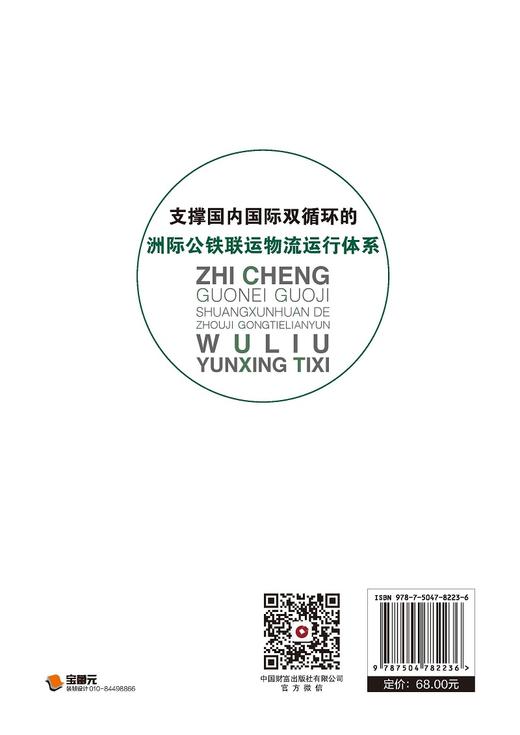 支撑国内国际双循环的洲际公铁联运物流运行体系 商品图2
