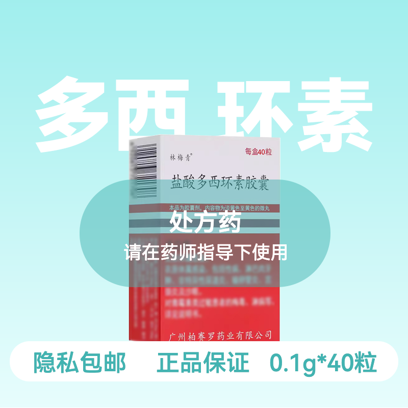 [林梅青]盐酸多西环素胶囊0.1g*40粒/盒