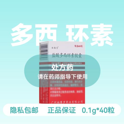 [林梅青]盐酸多西环素胶囊0.1g*40粒/盒 商品图0
