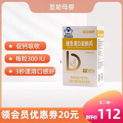 （买二赠一）恩汰敏牌维生素D泡腾片 60片/盒  含着吃的维生素D 商品图0