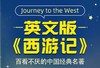 英文版西游记-小学试听版 商品缩略图0