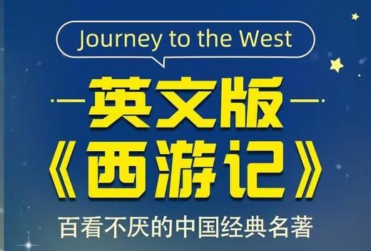 英文版西游记-小学试听版 商品图0