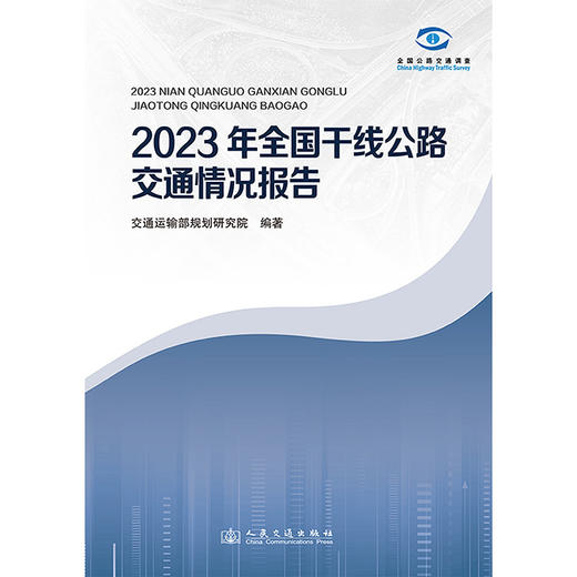 2023年全国干线公路交通情况报告 商品图3