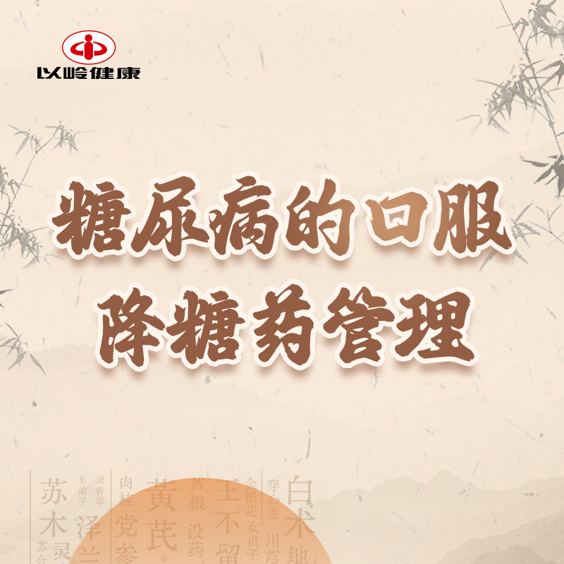 糖尿病的口服降糖药管理