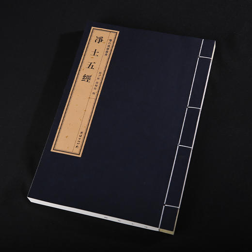 双百鹿斋-净土五经   手工宣纸 商品图2