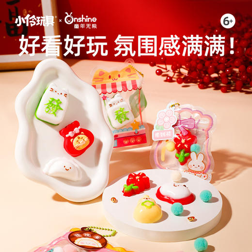 儿童新年春节硅胶DIY捏捏乐 Onshine童年无限好运连连手工材料包儿童自制糯滋滋新年玩具 商品图1