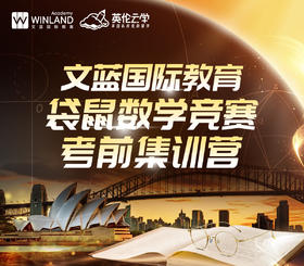 文蓝袋鼠数学竞赛考前集训营（享早鸟价）