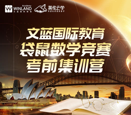 文蓝袋鼠数学竞赛考前集训营（享早鸟价） 商品图0