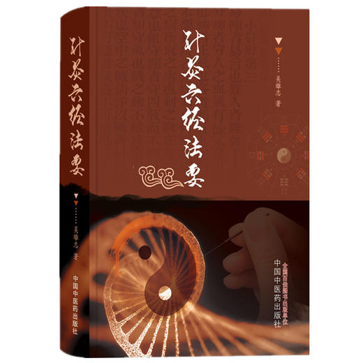 针灸六经法要  吴雄志 著 中国中医药出版社 书籍 太湖学堂 针灸学伤寒六经辨证伤寒论伤寒经方书籍畅销书籍 商品图4