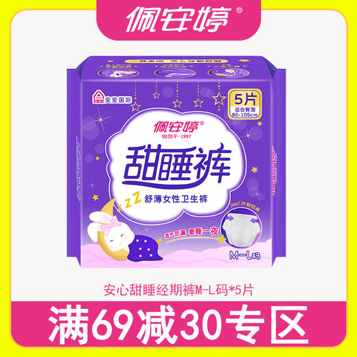 佩安婷安心甜睡经期裤M-L码*5片 商品图0