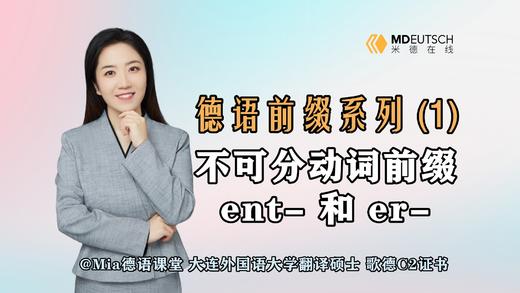【德语前缀系列】不可分前缀ent-和er- 商品图0