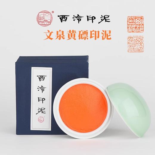西泠印社 文泉黄磦印泥30g60g150g书画印章篆刻专用印泥初学者黄磦色印泥手工古法印尼盒装送礼 商品图1
