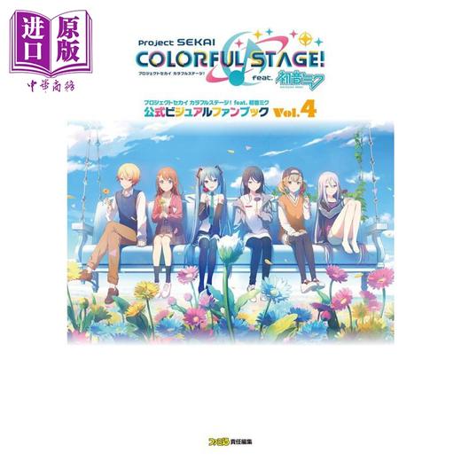 【中商原版】世界计划彩色舞台 初音未来公式官方视觉粉丝书Vol.4 日文艺术原版 プロジェクトセカイ カラフルステージ 商品图0