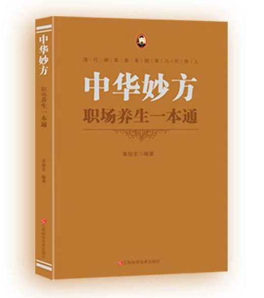 职场养生一本通 秦旭东编著 商品图0