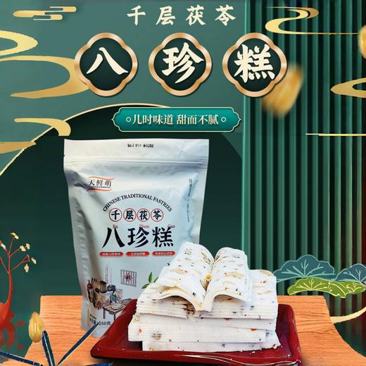 天天低价【配料干净 口感细腻】天鲜萌千层茯苓八珍糕（250g*3大袋，内含独立包装） 商品图1