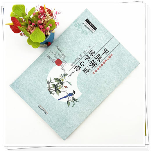 平脉辨证脉学心得（第二版）李士懋 田淑霄 著 中国中医药出版社 中医师承学堂 临床 书籍 商品图1