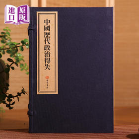 进口港版线装-中国历代政治得失    一函一册 中国古代史学理论 古籍书局 手工线装 宣纸书籍