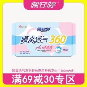 佩安婷瞬爽透气系列特长夜用舒棉卫生巾360mm6片