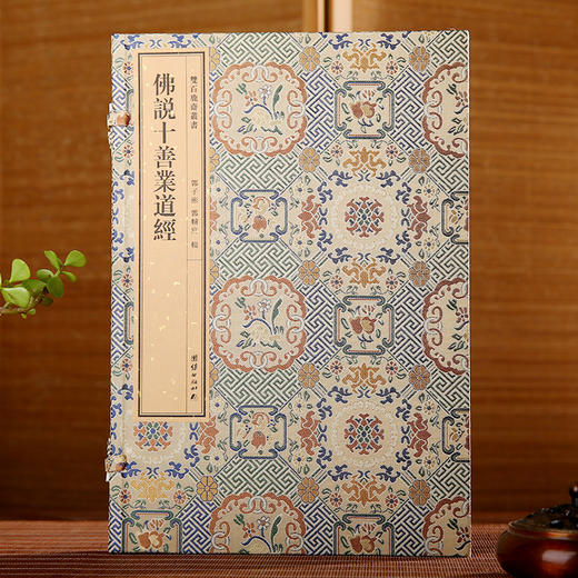 双百鹿斋-佛说十善业道经  手工宣纸 商品图0