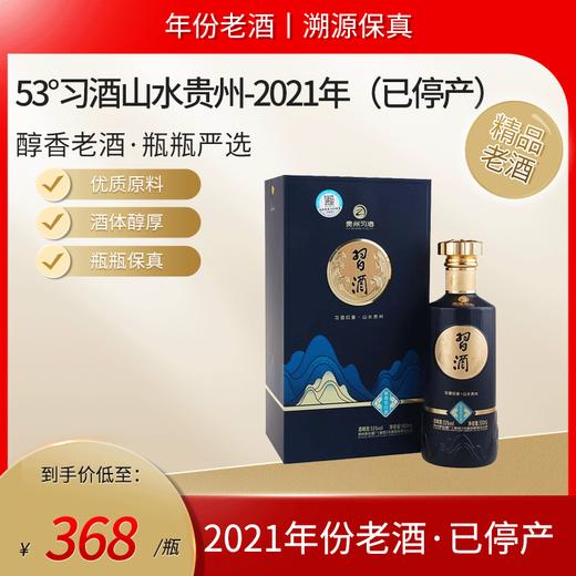 53°习酒山水贵州-2021年 商品图0
