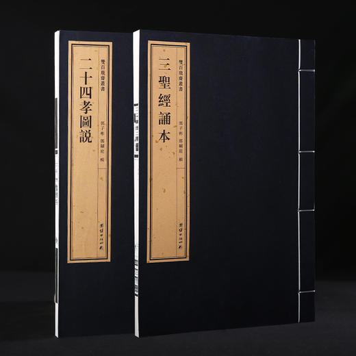 双百鹿斋-二十四孝图说+三圣经诵本（全两册）手工宣纸 商品图1