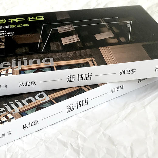 逛书店：从北京到巴黎 商品图2