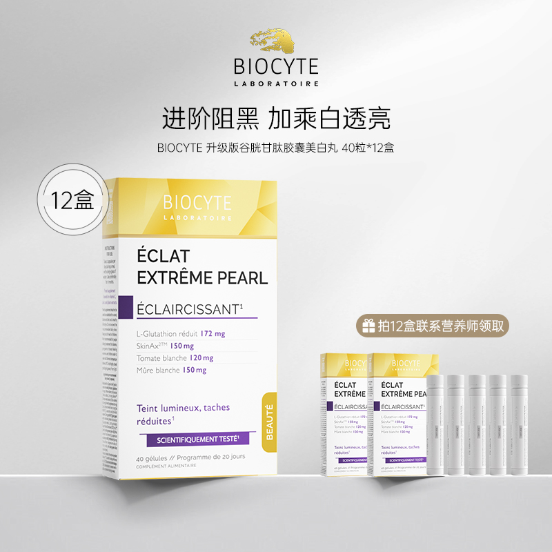 【营养师专属】法国碧维斯Biocyte谷胱甘肽升级美白丸年卡