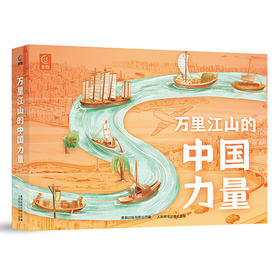 【童趣】万里江山的中国力量 8册