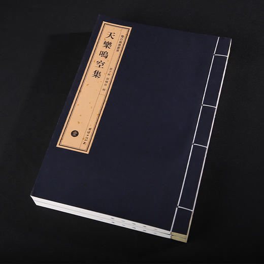 双百鹿斋-天乐鸣空集（全两册）手工宣纸 商品图4