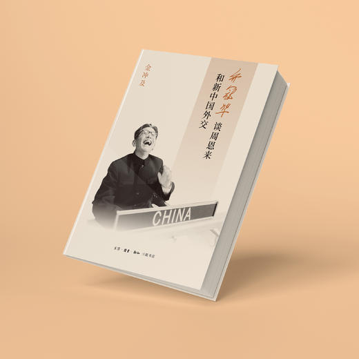 《乔冠华谈周恩来和新中国外交》 商品图7