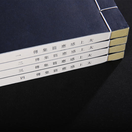 双百鹿斋-太上感应篇集解（全四册）  手工宣纸 商品图3