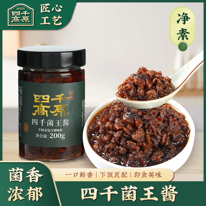 四千菌王酱 净素配料 菌菇无辣 做菜下饭/拌面