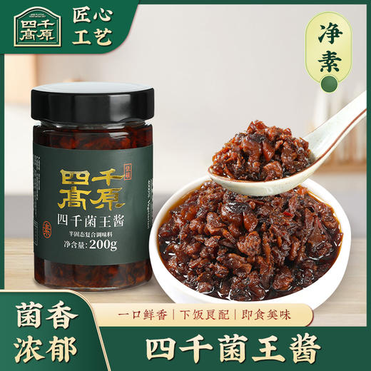 四千菌王酱 净素配料 菌菇无辣 做菜下饭/拌面 商品图0