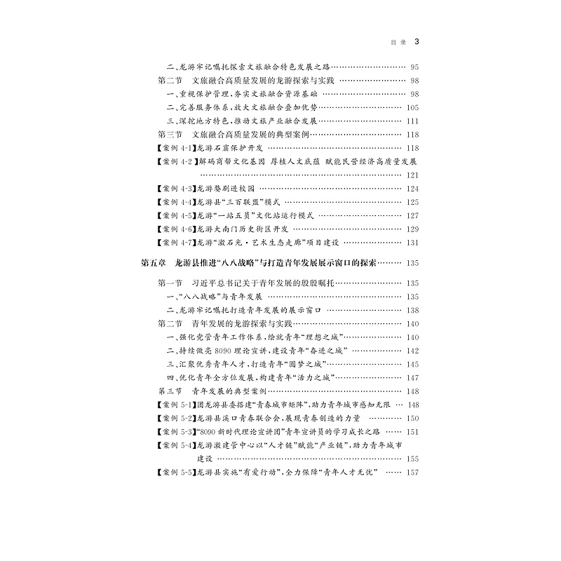 试读PDF-9787308252430(1-1)-打造四个展示窗口奋力书写“八八战略”龙游篇章的探索与实践_013.jpg