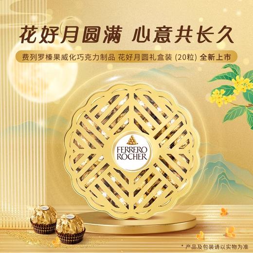 费列罗榛果威化巧克力制品 花好月圆礼盒装250克 商品图1
