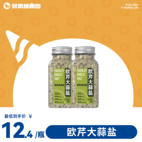 灵魂佐料丨欧芹大蒜盐150g/欧芹碎26g  中西餐调味伴侣 简单加料清香有味