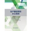生产建设项目水土保持（普通高等教育“十四五”系列教材） 商品缩略图0