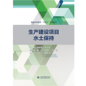 生产建设项目水土保持（普通高等教育“十四五”系列教材）
