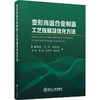 变形高温合金制备工艺依据及优化方法 商品缩略图0