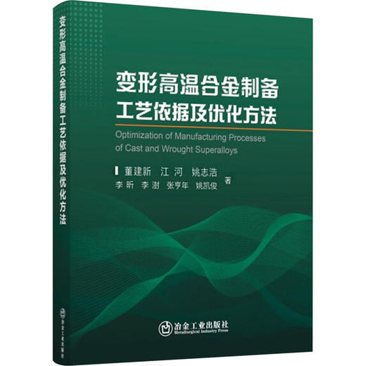 变形高温合金制备工艺依据及优化方法 商品图0