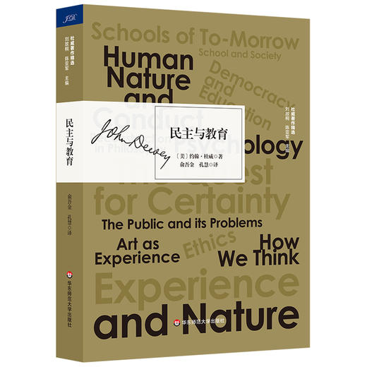 【套装2册】民主与教育 杜威著作精选+教育的本质《民主与教育》导读 大夏书系 商品图1