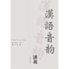 汉语音韵讲义 商品缩略图0