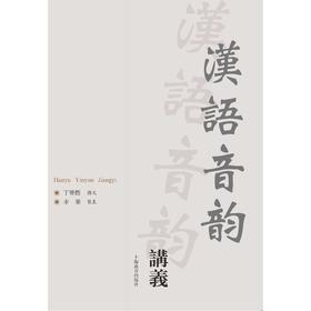 汉语音韵讲义