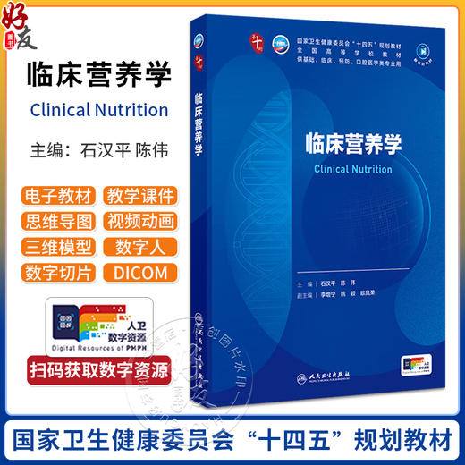 临床营养学 第十轮十四五规划教材全国高等学校教材 石汉平 陈伟编 供基础临床预防口腔医学类专业用9787117370073人民卫生出版社 商品图0