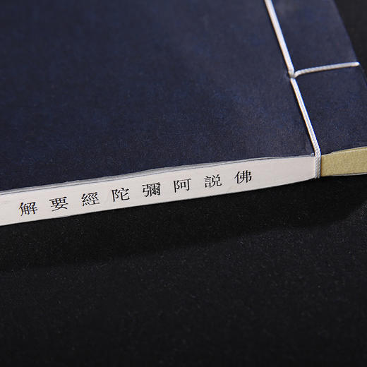双百鹿斋-佛说阿弥陀经要解   手工宣纸 商品图4
