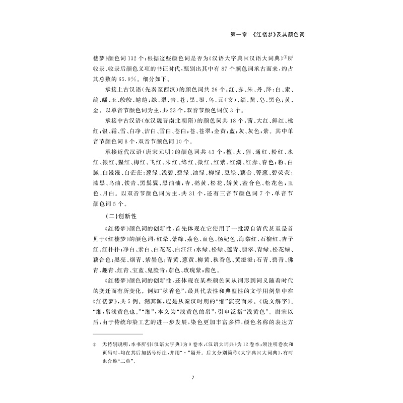 试读PDF-9787308239813(1-1)-《红楼梦》颜色词研究_010.jpg