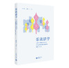 乐读活学——深度学习理论指导下的幼儿园图画书阅读教学的研究与实践 商品缩略图0