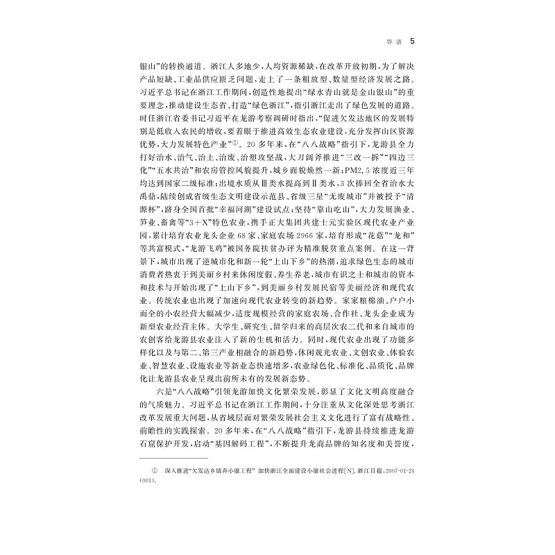 试读PDF-9787308252430(1-1)-打造四个展示窗口奋力书写“八八战略”龙游篇章的探索与实践_021.jpg